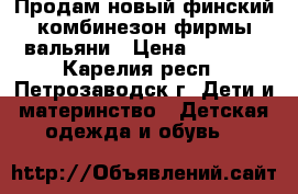 Продам новый финский комбинезон фирмы вальяни › Цена ­ 2 800 - Карелия респ., Петрозаводск г. Дети и материнство » Детская одежда и обувь   